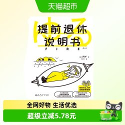 提前退休说明书 日 阿千著 写给打工人的退休指南 新华正版