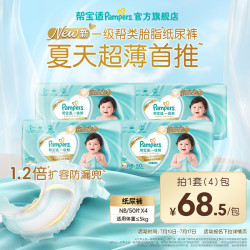 帮宝适 新一级帮纸尿裤夏季超薄新生儿婴儿尿不湿尿裤 一级帮纸尿裤NB50片*4(≤5kg)