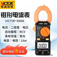 VICTOR 3266系列 钳形万用表 电工专用