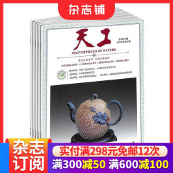 天工 工艺收藏杂志 2026年8月起订 全年订阅 杂志铺 1年共36期 记录中国工艺美术传承发展