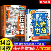 孩子,你要懂点儿人情世故+让孩子赢在情商趣味漫画正版儿童书籍