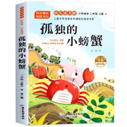 孤独的小螃蟹二年级上册必读的课外书全套5册快乐读书吧注音正版