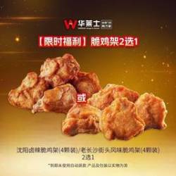 华莱士 脆鸡架2选1