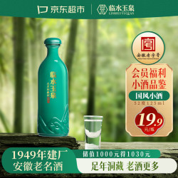 临水玉泉 足年洞藏 兼香型白酒  光瓶装 52%vol 125mL
