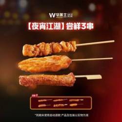 华莱士 尝鲜3串