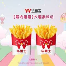华莱士 大薯条双份