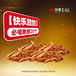 华莱士 必嗑脆翅20个