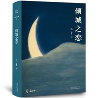 倾城之恋 张爱玲