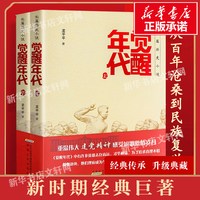 正版包邮】觉醒年代全集小说两册书 龙平平 正版书籍小说畅销书排行榜 新青年文选鲁迅近代历史随笔文学作品