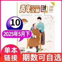 青年文摘彩版杂志2025年/2024年1-12月全年珍藏初高中学生作文素材读者文学文摘课外阅读合订过刊