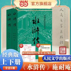 水浒传上下全两册 施耐庵著人民文学出版社四大名著水浒传青少版世界名著初三必读！