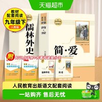 简爱和儒林外史九年级下册必读人教版正版原著书籍人民教育出版社