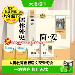 简爱和儒林外史九年级下册必读人教版正版原著书籍人民教育出版社