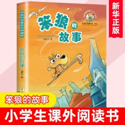 全套8册 笨狼的故事 汤素兰著 笨狼和小红帽笨狼的学校生活旅行记非注音版儿童文学7-12岁