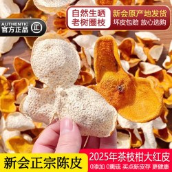 新会新货陈皮2025年大红皮老树圈枝茶枝柑新鲜陈皮干泡茶广东特产