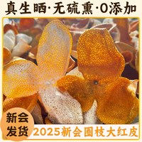 移动端：2025新会大红陈皮广东江门特产十年老树茶枝柑青皮泡茶官方旗舰店