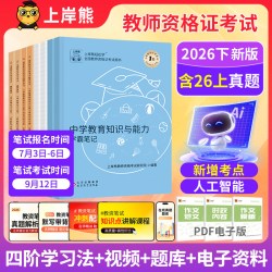上岸熊教资2026下半小学教资笔试教资考试书籍教师证资格2026年教材小学教资2026下半年初中高中数学教资综合素质教育知识与能力