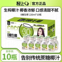 轻上 0糖生椰原味椰汁椰子汁植物蛋白饮料椰香浓郁解馋解渴饮品