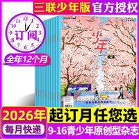 1-7月现货三联少年新知杂志2026年1-12月 三联生活周刊青少版