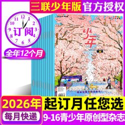 1-7月现货三联少年新知杂志2026年1-12月 三联生活周刊青少版