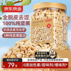 京东京造 去皮混合纯坚果800g/罐 全脱皮去涩每日坚果