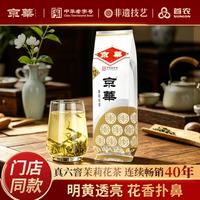 京华 京華 12号 茉莉花茶 250g
