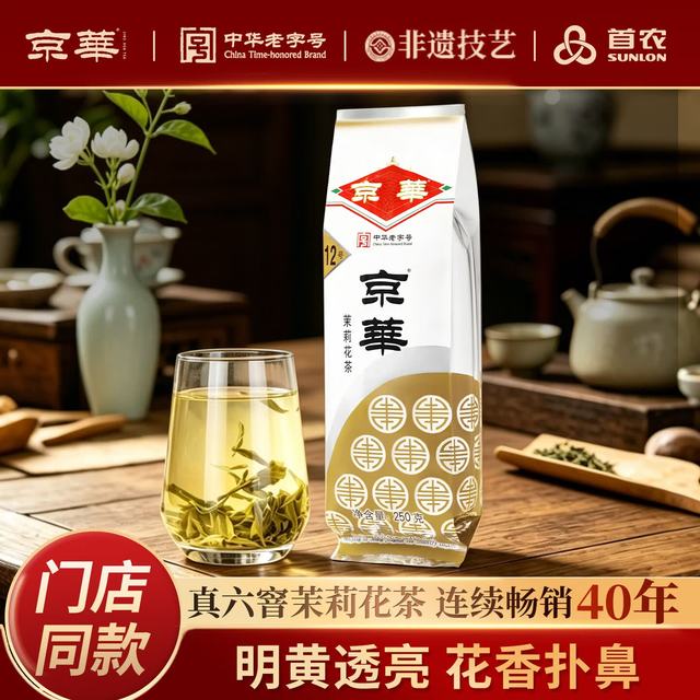 京华 京華 12号 茉莉花茶 250g