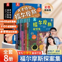 全8册天才侦探福尔摩斯探案全集小学生漫画版男孩女孩生日礼物6-8-10-12岁