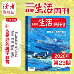2026年三联生活周刊单期杂志 AI时代 选择什么专业 什么是好的科学教育 感情能够技术化吗