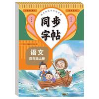 难不倒 四年级上册语文同步字帖 人教版 硬笔书法练字本