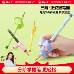 猫太子 握笔器小学生书写器握笔写字姿势纠正器幼儿园一二年级初中成人 升级3阶式