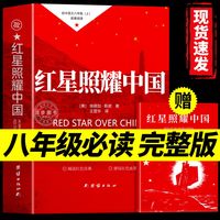 红星照耀中国正版原著完整版八年级上册必读的课外书初二阅读书籍配套人教版