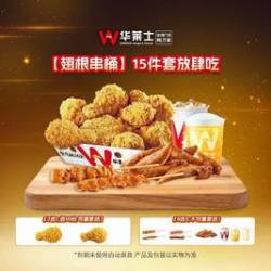 华莱士 15件套放肆吃