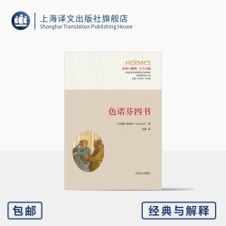 色诺芬四书 经典与解释 [古希腊]色诺芬 著 彭磊 译 苏格拉底故事 哲人肖像 携手社科院外文所古典学研究室