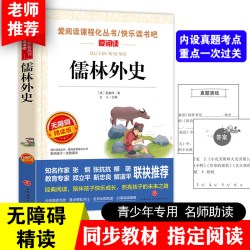 儒林外史小学生版 /张抗抗、金波推荐 爱阅读教导读版中小学课外阅读丛书青少版