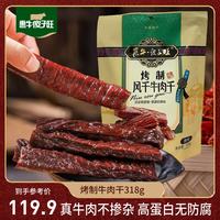 低盐无添加、值友专享：惠牛·傻子旺 风干牛肉干 原味 318g（八成干）