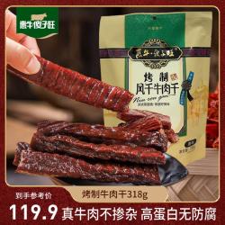 惠牛·傻子旺 惠牛傻子旺 八成干原味牛肉干 318g
