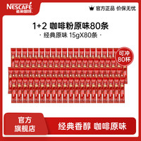 雀巢 1+2原味速溶咖啡粉 15g*80条 袋装