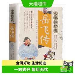 少年读经典岳飞传10-15岁儿童国学启蒙历史故事课外书籍绘本