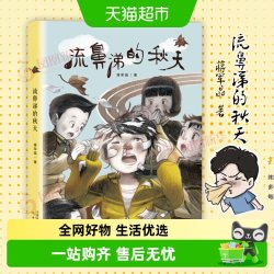 流鼻涕的秋天图书成长书系6-12岁儿童文学课外阅读书籍新华书店