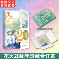 正版花火杂志20周年珍藏合订本青春文学短篇故事合集
