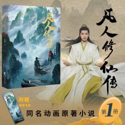 新华书店凡人修仙传全1-15册 杨洋主演同名电视剧原著播出