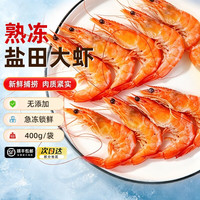 虾有虾途 熟冻盐田虾400g*4袋
