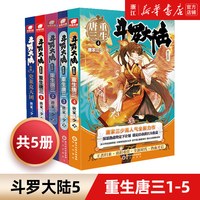 斗罗大陆5重生唐三1-5全套5册 唐家三少新作 斗罗大陆系列第五部 龙王传说/终/极斗罗文学玄幻武侠小说书