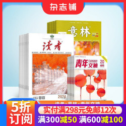 读者+意林+青年文摘杂志2026年九月起订阅  13－60岁人文素养成长文学文摘期刊心灵鸡汤作文素材