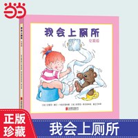 当当网正版童书 我会上厕所 女孩版男孩版 精装幼儿拉粑粑便便如厕训练图画书