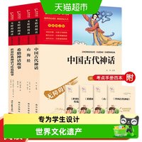 88VIP:快乐读书吧四年级上册全4册中国古代神话 山海经希腊神话世界神话