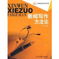 新闻写作方法论 艾丰　著编 人民日报出版社