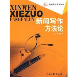 新闻写作方法论 艾丰　著编 人民日报出版社