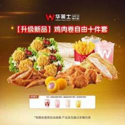华莱士 鸡肉卷自由十件套